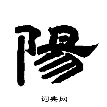 唐玄宗写的陽
