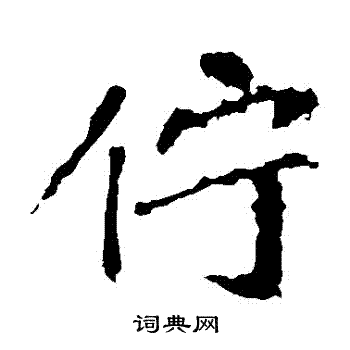 崔敬邕墓志写的佇