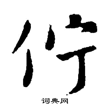 颜真卿写的佇