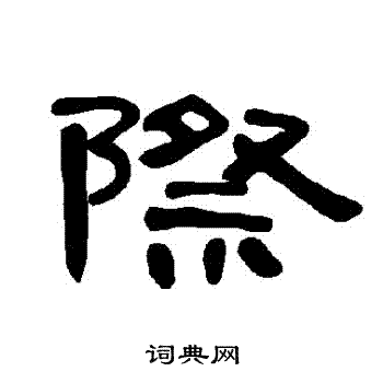 曹全碑写的際