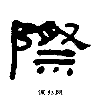 何绍基写的際