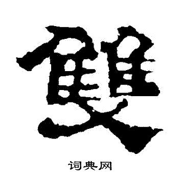 校官碑写的雙
