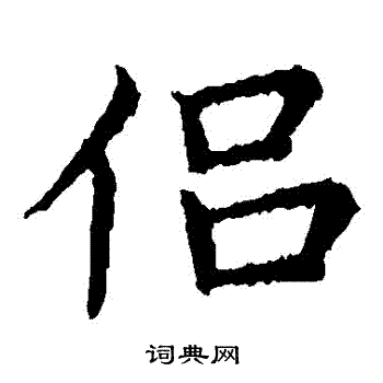 王献之写的侶