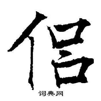 薛稷写的侶