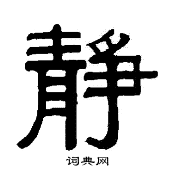 何绍基写的靜