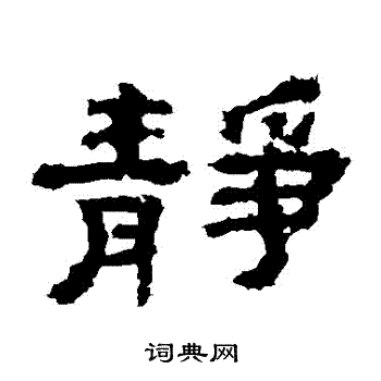 孔彪碑写的靜