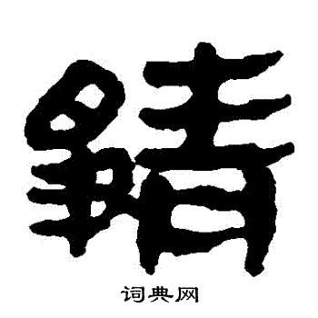 马王堆帛书写的靜