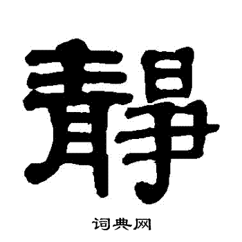伊秉绶写的靜