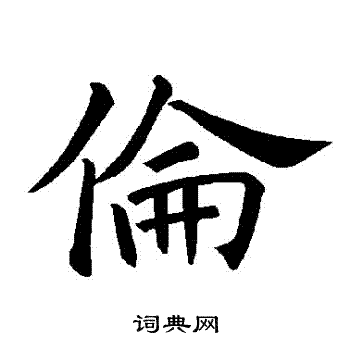 褚遂良写的倫
