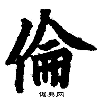 欧阳询写的倫
