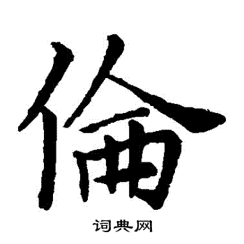 王献之写的倫
