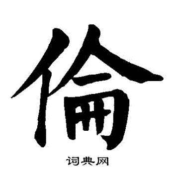 颜真卿写的倫