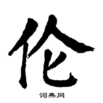 颜真卿写的倫