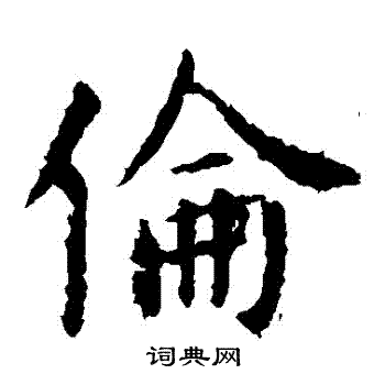 虞世南写的倫