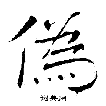 褚遂良写的偽