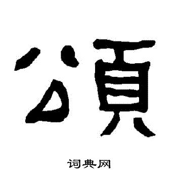 衡方碑写的頌