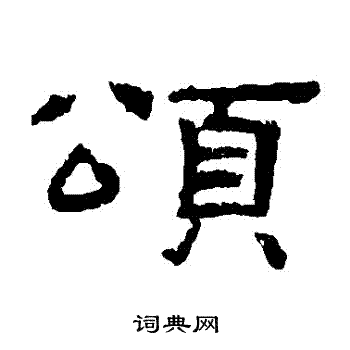 孔彪碑写的頌