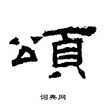 桐柏庙碑写的頌