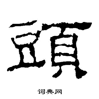 韩仁铭写的頭