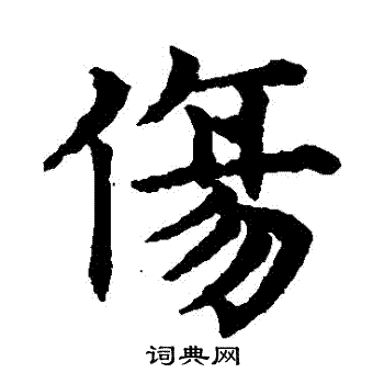 赵孟頫写的傷