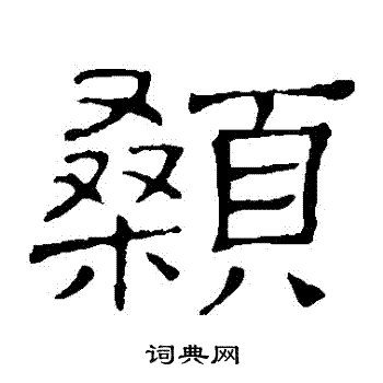 隶辨写的顙