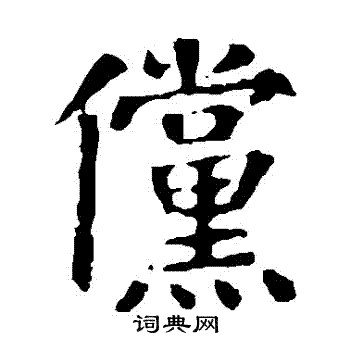 颜真卿写的儻