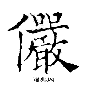 欧阳通写的儼