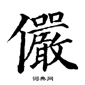 颜真卿写的儼