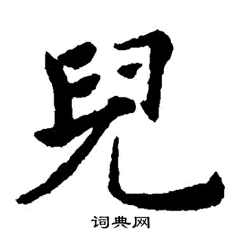 褚遂良写的兒