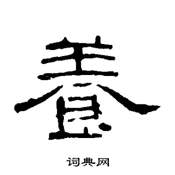 曹全碑写的養
