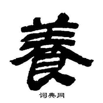 金农写的養