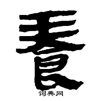 马王堆帛书写的養