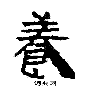 武威简写的養