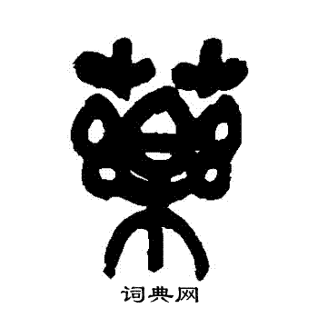 吴昌硕写的藥