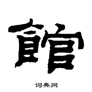 钱泳写的館