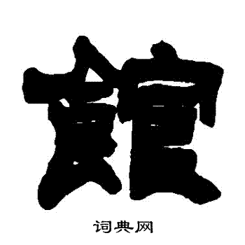 吴让之写的館
