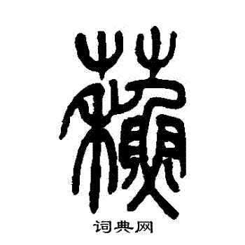 吴让之写的蘇
