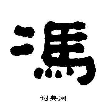 何绍基写的馮