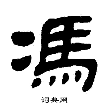 金农写的馮