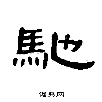 曹全碑写的馳