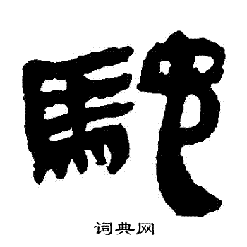 马王堆帛书写的馳