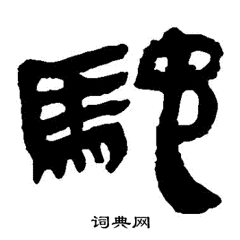 马王堆帛书写的馳