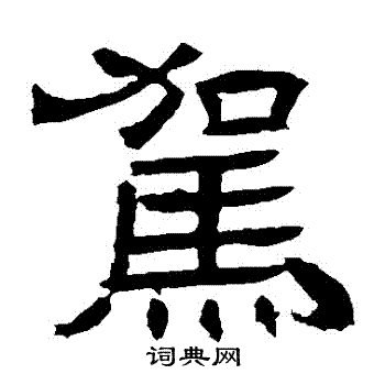 辟雍碑写的駕