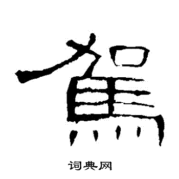 曹全碑写的駕