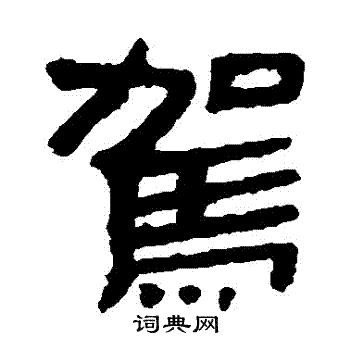 马王堆帛书写的駕