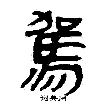 马王堆帛书写的駕