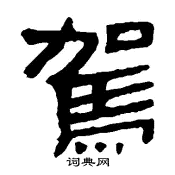 马王堆帛书写的駕