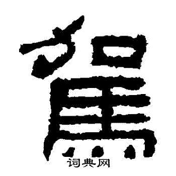 鲜于璜碑写的駕