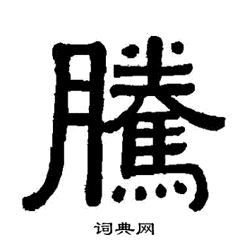 黄葆戉写的騰