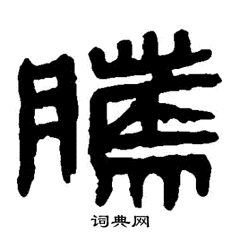 马王堆帛书写的騰